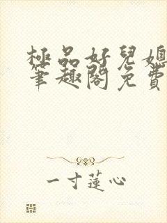 极品好儿媳小说笔趣阁免费阅读全文
