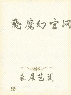 飞魔幻官网封面