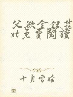 父欲金银花露txt免费阅读完整版小说封面