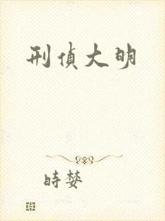 刑侦大明