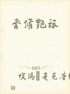 香修艳旅