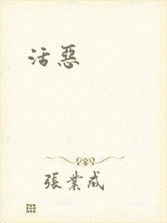 活恶