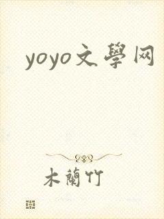 yoyo文学网封面