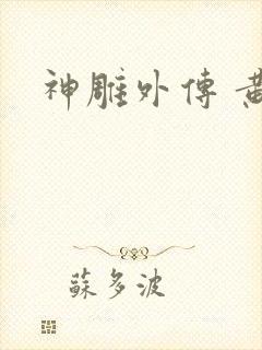 神雕外传 黄蓉