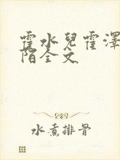霍水儿霍泽浮生陌全文