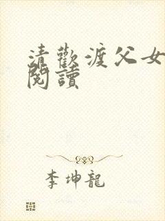 清欢渡父女免费阅读
