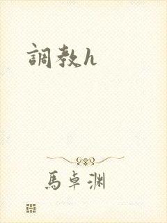 调教h