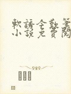 软诱今叹笔趣阁小说免费阅读