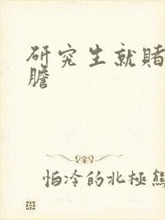 研究生就赌一个胆