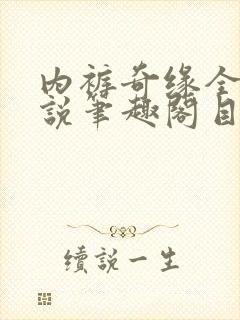 内裤奇缘全本小说笔趣阁目录