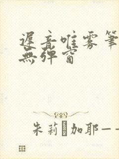 迟音唯雾笔趣阁无弹窗