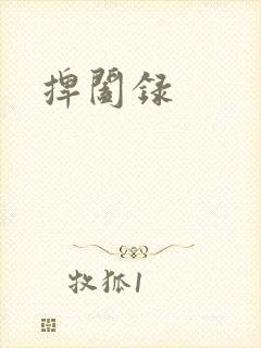 捭阖录
