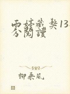 雨婷藏獒13部分阅读