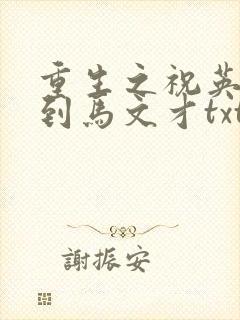 重生之祝英台遇到马文才txt
