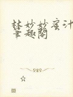 林妙妙蜜汁樱桃笔趣阁