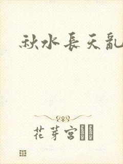 秋水长天乱红颜