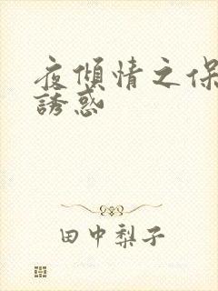 夜倾情之保姆的诱惑