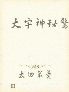 大宇神秘惊奇