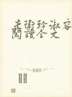 老卫干淑容免费阅读全文封面