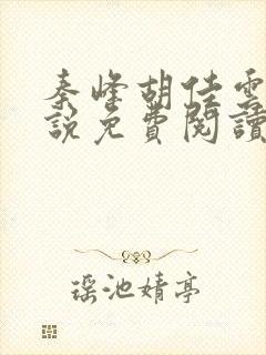 秦峰胡佳云的小说免费阅读