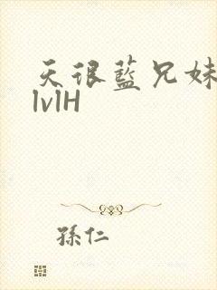 天很蓝兄妹骨科lvlH封面