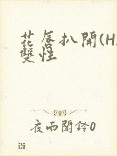 花唇扒开(H)双性