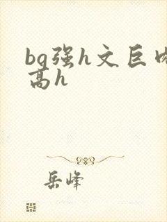 bg强h文巨肉高h封面