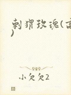 刺猬玫瑰(高干)