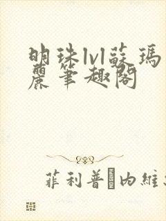 明珠lvl苏玛丽笔趣阁