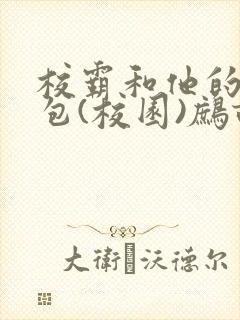 校霸和他的小哭包(校园)鹧鸪哨!封面