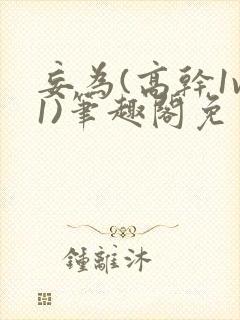 妄为(高干1v1)笔趣阁免费阅读