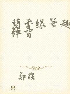 兰香缘笔趣阁无弹窗
