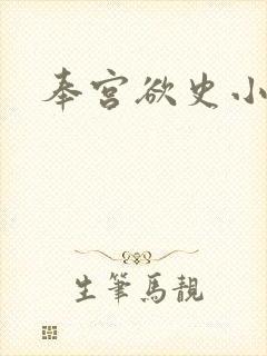 奉宫欲史小说