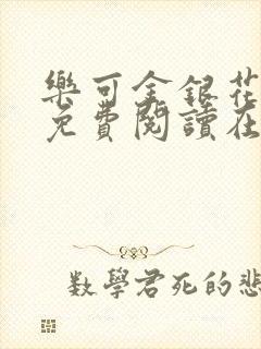 乐可金银花全文免费阅读在线无弹窗