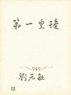 第一皇后