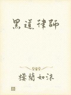 黑道律师