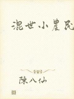 混世小农民2封面