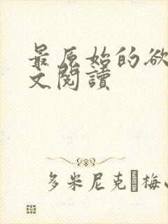 最原始的欲望全文阅读
