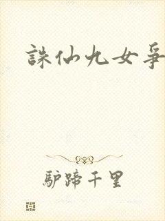 诛仙九女争茎