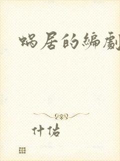 蜗居的编剧是谁