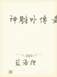 神雕外传 黄蓉
