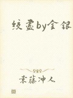 绞尽by金银花