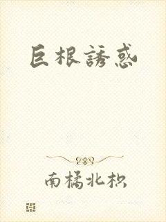 巨根诱惑