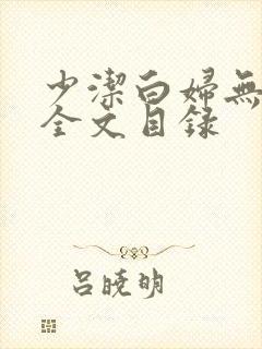 少洁白妇无删减全文目录