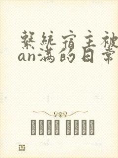系统宿主被guan满的日常小说