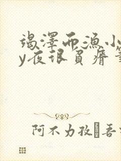 竭泽而渔小说by夜很贫瘠笔趣阁