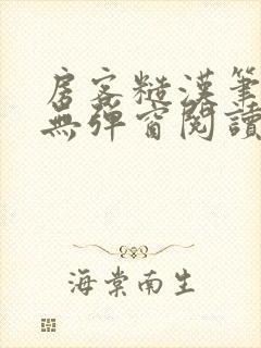 房客糙汉笔趣阁无弹窗阅读封面