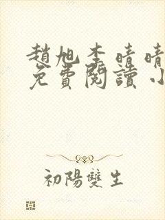 赵旭李晴晴小说免费阅读 小说封面