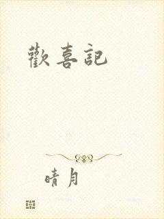 欢喜记