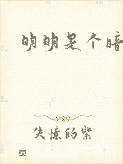 明明是个暗恋狂